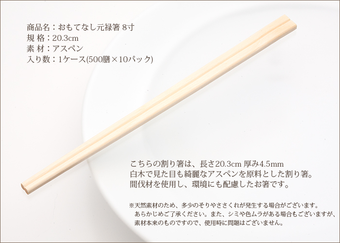 アスペン元禄箸