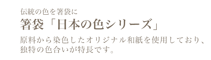 箸袋 日本の色シリーズ