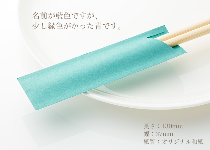 箸袋 日本の色シリーズ