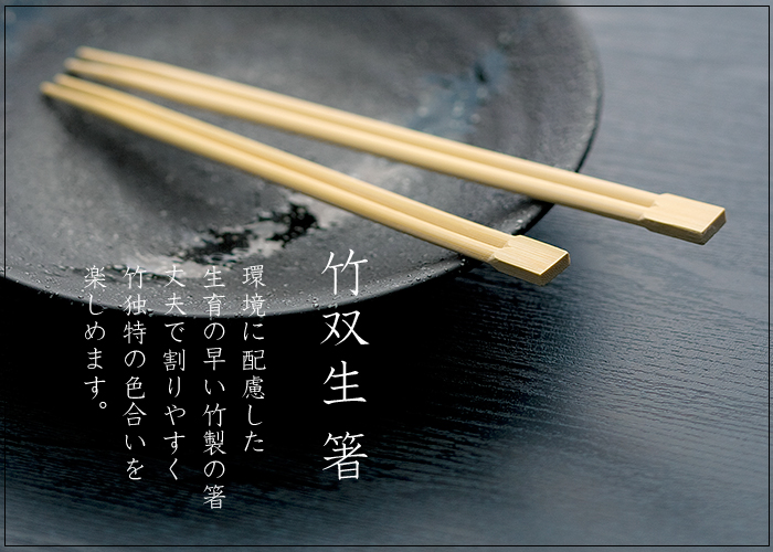 割り箸 竹双生箸