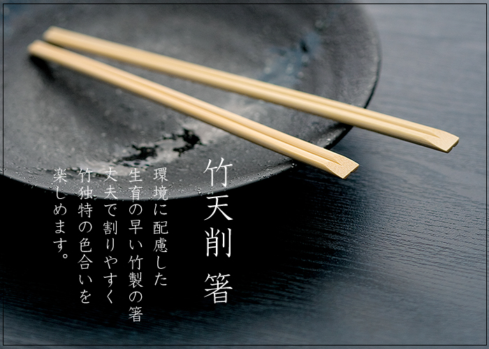 割り箸 竹天削箸