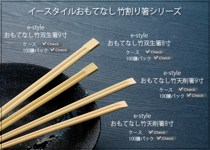 竹割り箸シリーズ