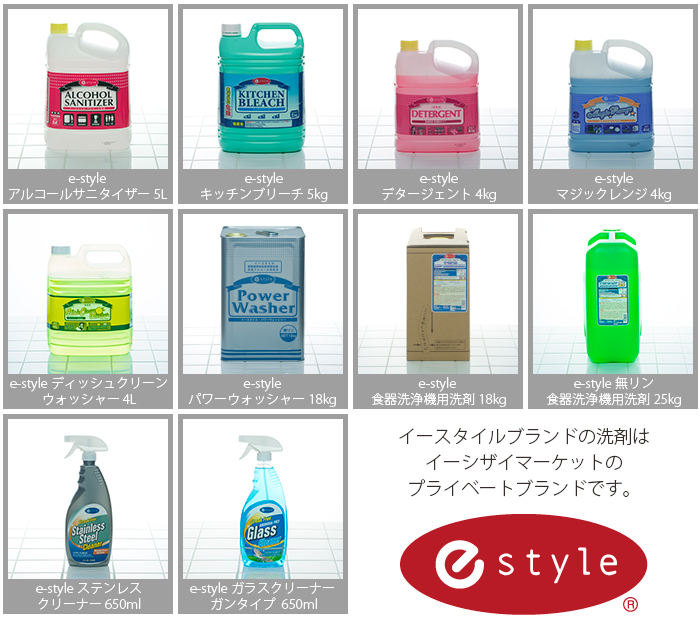 イースタイル洗剤各種