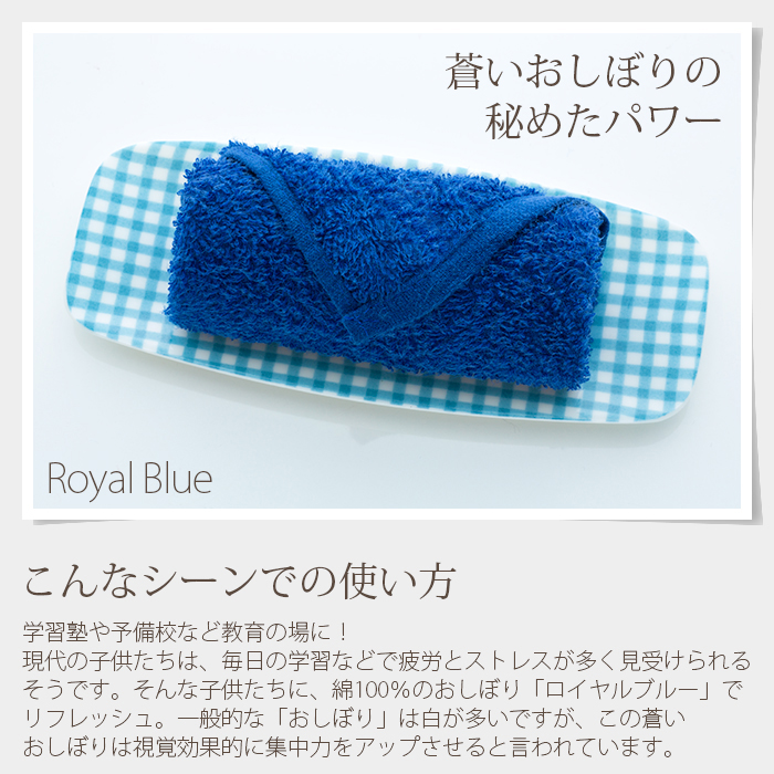 蒼いおしぼり ロイヤルブルー