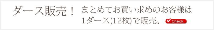 ダース販売