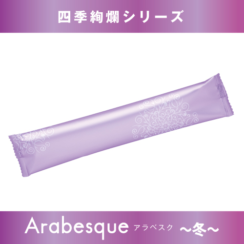 アラベスク冬