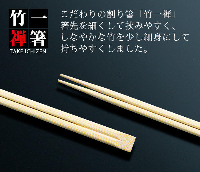 先細竹天削げ割り箸9寸 竹一禅