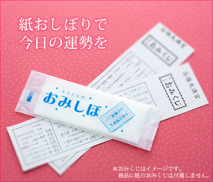 おみしぼ おみくじ付き紙おしぼり