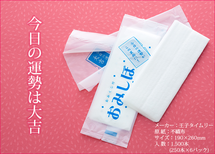 おみしぼ おみくじ付き紙おしぼり
