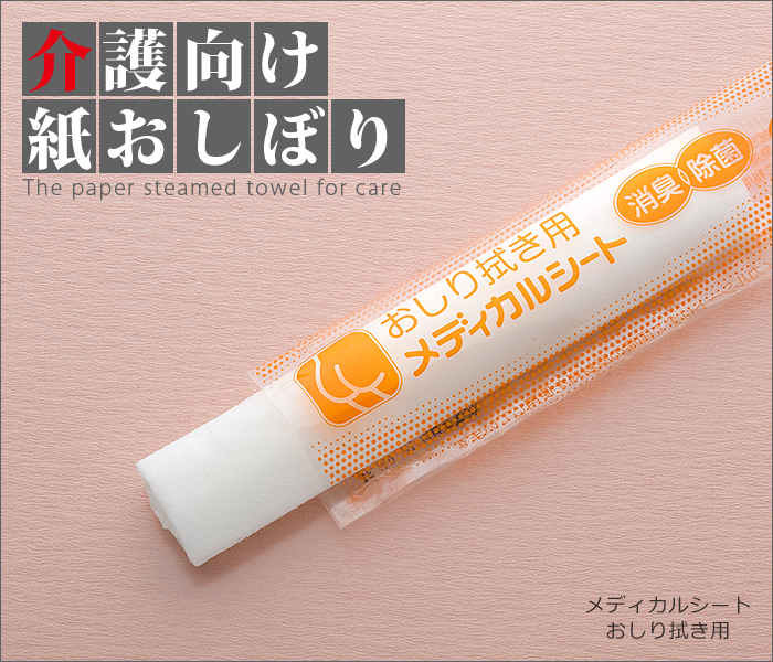 介護向け 紙おしぼり