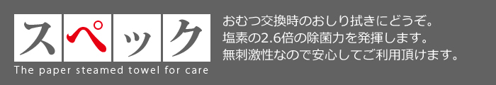 介護用 紙おしぼり スペック