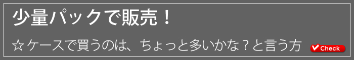 少量パック販売