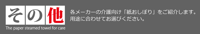 介護用 紙おしぼり その他の紙おしぼり