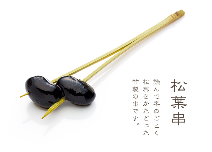 松葉串