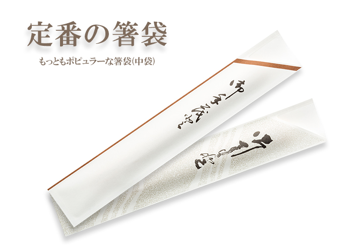箸袋中袋