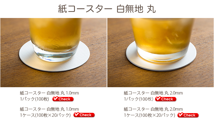 紙コースター 白無地 丸