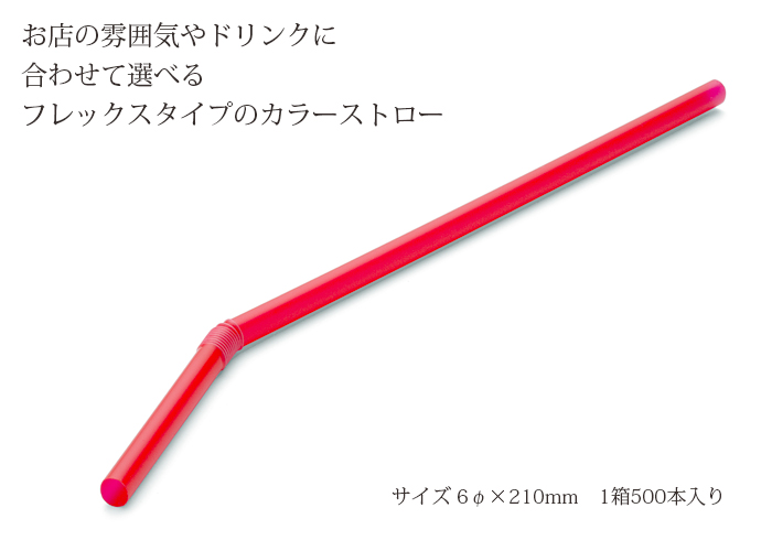 ストロー