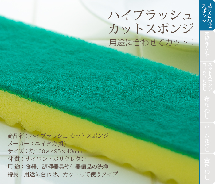 ハイブラッシュカットスポンジ