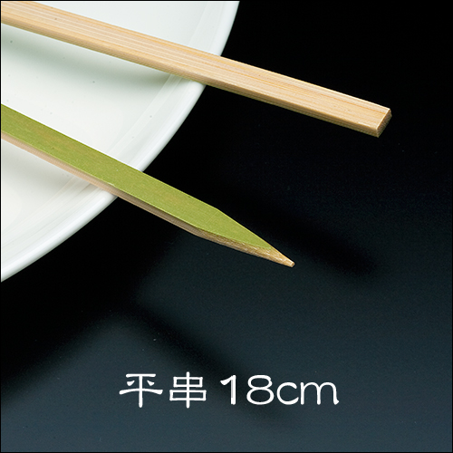竹串 平串18cm  1パック(100本)