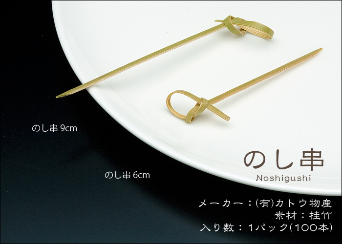 のし串