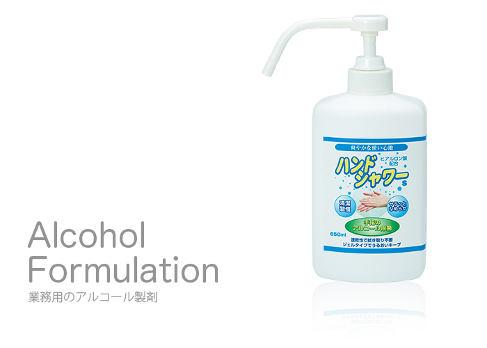 ハンドシャワー手指用アルコール除菌剤