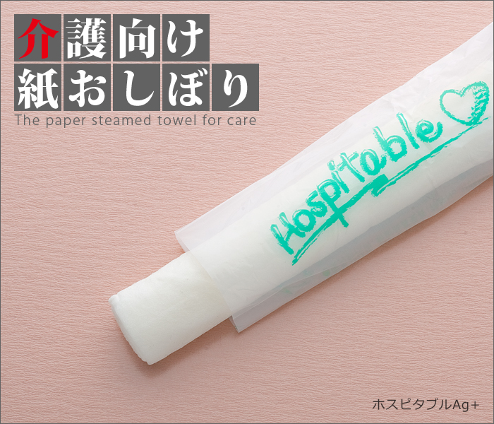 介護向け 紙おしぼり