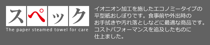 介護用 紙おしぼり スペック