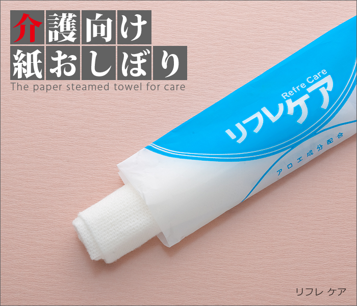 介護向け 紙おしぼり