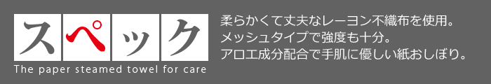 介護用 紙おしぼり スペック