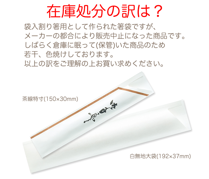 在庫処分品の箸袋