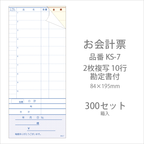 会計伝票 KS-7  複写式伝票 10行  勘定書付(ミシン11本) 300セット