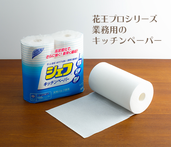 花王プロシリーズ シェフ キッチンペーパー