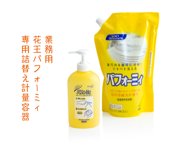 花王パフォーミィ 専用詰替え計量容器