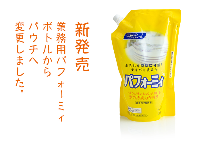 花王パフォーミィ パウチ