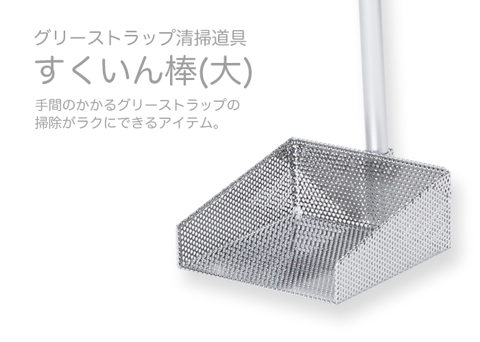 すくいん棒(大)