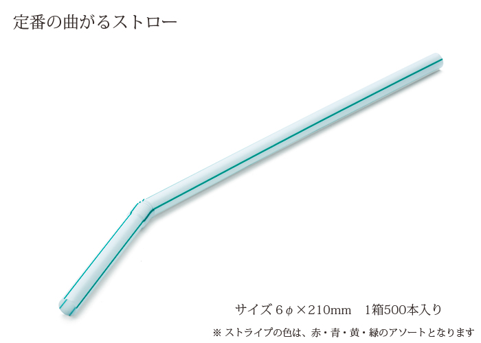 ストロー