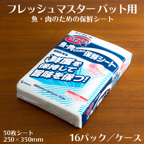 ユニ・チャーム  フレッシュマスター バット用  魚・肉のための保鮮シート  1ケース(50枚入×16パック)  【送料無料】