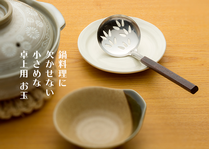 ローズ角柄 卓上お玉