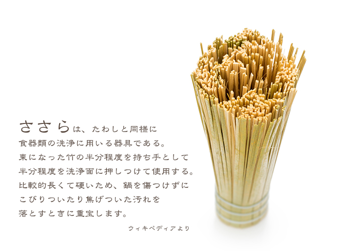 竹ささら
