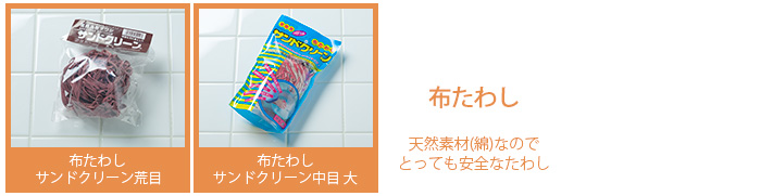 布たわし