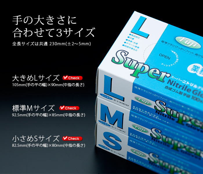 フジ スーパーニトリルグローブ 各サイズ