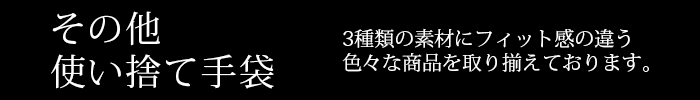 その他の使い捨て手袋