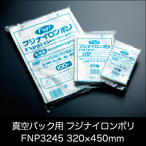 真空パック用ナイロンポリ袋  フジ ナイロンポリ  FNP3245(320×450mm)  1ケース(100枚×7パック)  【送料無料】
