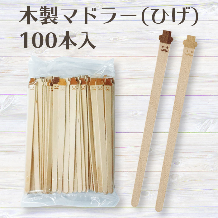 木製マドラー ひげ 100本袋入 | 日本最大級のおしぼり通販サイト イーシザイ・マーケット