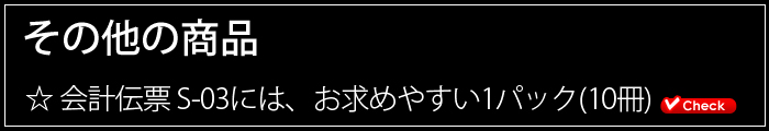 会計伝票その他