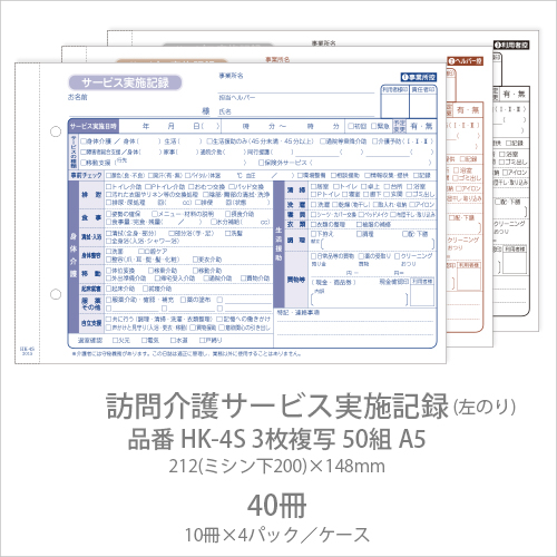 伝票 訪問介護サービス実施記録 HK-4S  3枚複写50組 A5 40冊(10冊×4パック)  【送料無料】