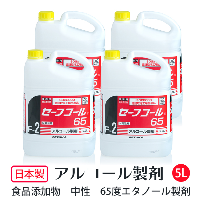 ニイタカ アルコール製剤  セーフコール65 5L×4本 1ケース  日本製 キッチンアルコール除菌液  【送料無料】