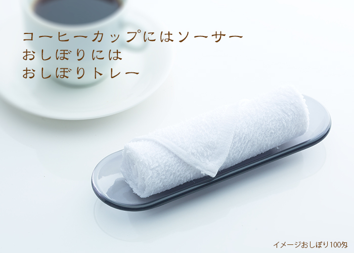 アクリル・ポリエステル製おしぼりトレー