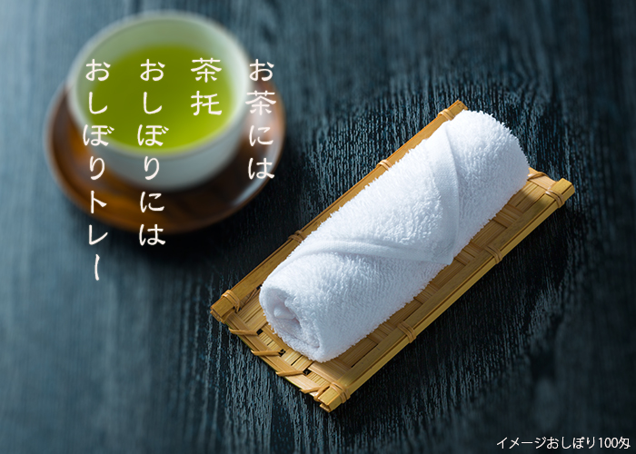 おしぼりトレー