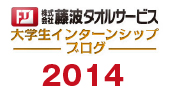 大学生インターンブログ